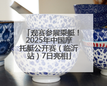 观赛参展乘艇！2025年中国摩托艇公开赛（临沂站）7日亮相