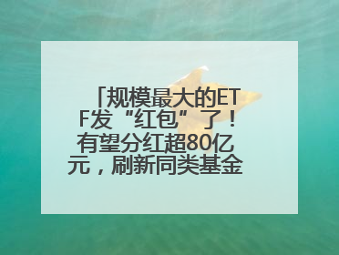 规模最大的ETF发“红包”了！有望分红超80亿元，刷新同类基金单次纪录
