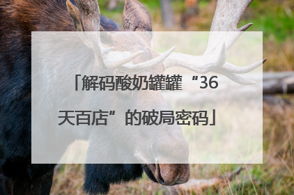 解码酸奶罐罐“36天百店”的破局密码