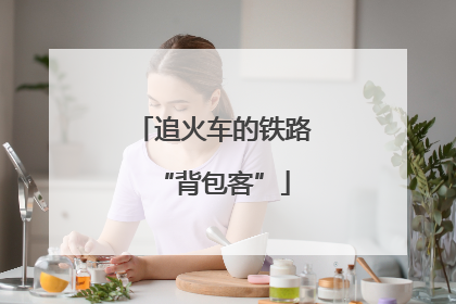 追火车的铁路“背包客”