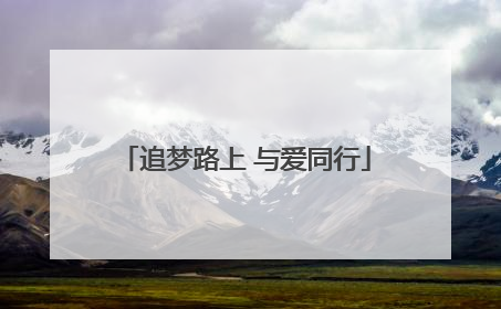 追梦路上 与爱同行