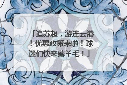 追苏超，游连云港！优惠政策来啦！球迷们快来薅羊毛！