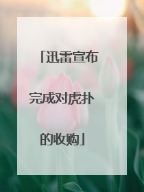迅雷宣布完成对虎扑的收购