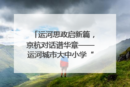 运河思政启新篇，京杭对话谱华章——运河城市大中小学“运河思政”一体化联合体在京成立