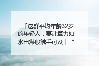 这群平均年龄32岁的年轻人，要让算力如水电煤般触手可及｜“北斗七星”探访