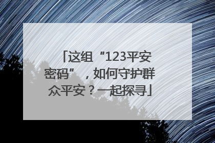 这组“123平安密码”，如何守护群众平安？一起探寻