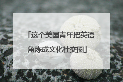这个美国青年把英语角炼成文化社交圈