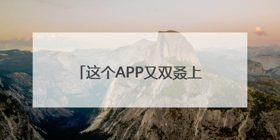 这个APP又双叒上国防部例会了！网友：知道了！下载！