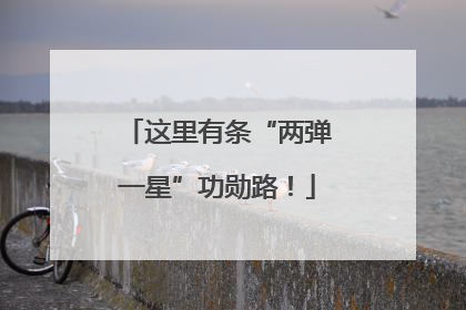 这里有条“两弹一星”功勋路！