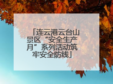 连云港云台山景区“安全生产月”系列活动筑牢安全防线