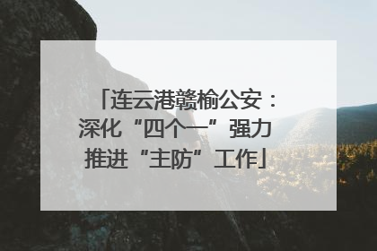 连云港赣榆公安：深化“四个一”强力推进“主防”工作