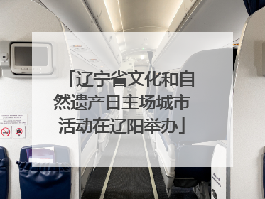 辽宁省文化和自然遗产日主场城市活动在辽阳举办
