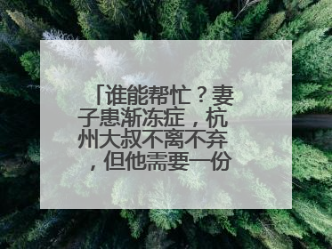 谁能帮忙？妻子患渐冻症，杭州大叔不离不弃，但他需要一份“宅家”工作