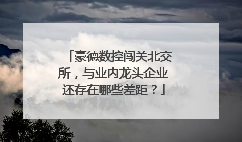豪德数控闯关北交所，与业内龙头企业还存在哪些差距？
