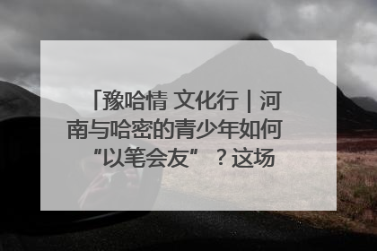 豫哈情 文化行｜河南与哈密的青少年如何 “以笔会友”？这场书画展藏着答案