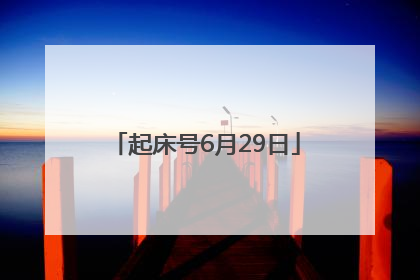 起床号6月29日