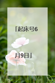 起床号6月9日