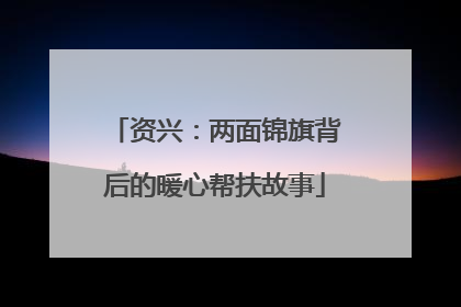 资兴：两面锦旗背后的暖心帮扶故事