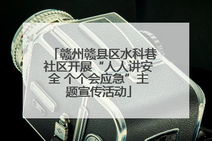 赣州赣县区水科巷社区开展“人人讲安全 个个会应急”主题宣传活动