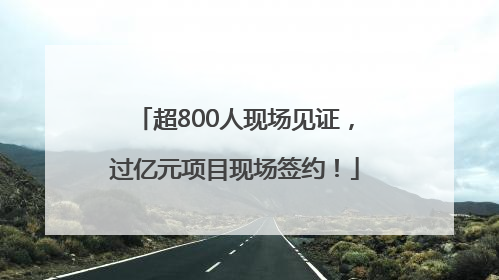超800人现场见证，过亿元项目现场签约！