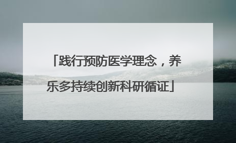 践行预防医学理念，养乐多持续创新科研循证