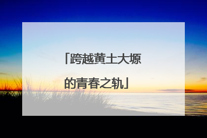 跨越黄土大塬的青春之轨