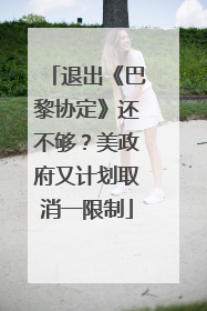 退出《巴黎协定》还不够？美政府又计划取消一限制