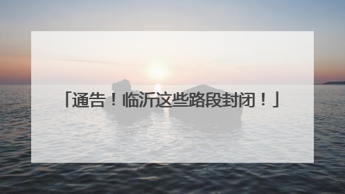 通告！临沂这些路段封闭！