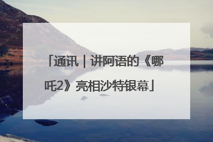 通讯｜讲阿语的《哪吒2》亮相沙特银幕