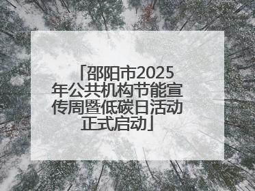 邵阳市2025年公共机构节能宣传周暨低碳日活动正式启动