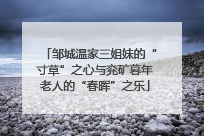 邹城温家三姐妹的“寸草”之心与兖矿暮年老人的“春晖”之乐