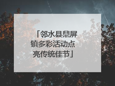邻水县鼎屏镇多彩活动点亮传统佳节