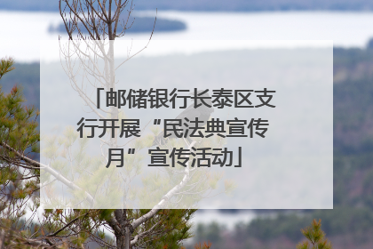 邮储银行长泰区支行开展“民法典宣传月”宣传活动