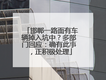 邯郸一路面有车辆掉入坑中？多部门回应：确有此事，正积极处理