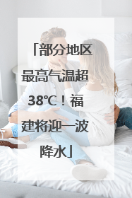 部分地区最高气温超38℃！福建将迎一波降水