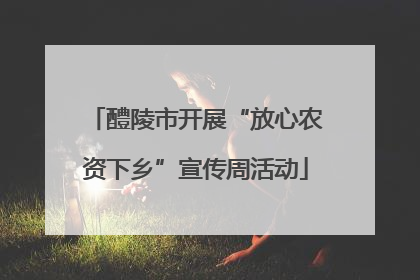 醴陵市开展“放心农资下乡”宣传周活动