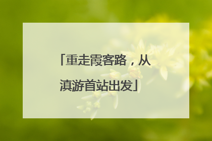 重走霞客路，从滇游首站出发