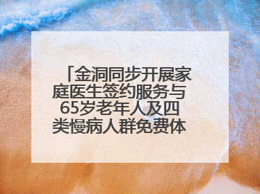 金洞同步开展家庭医生签约服务与65岁老年人及四类慢病人群免费体检活动
