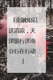 金融知识送清凉，天津银行济南分行在行动