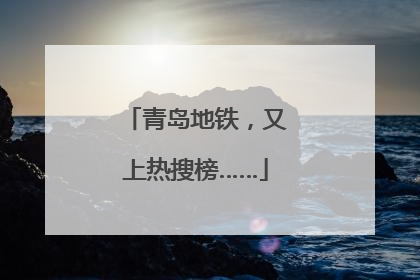 青岛地铁，又上热搜榜……
