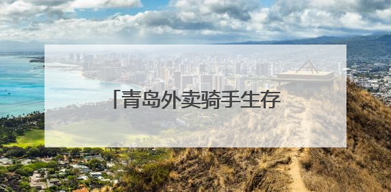 青岛外卖骑手生存调查:月入万元背后是高强度付出