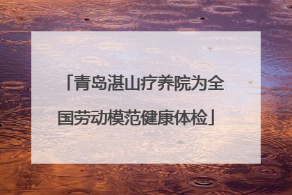 青岛湛山疗养院为全国劳动模范健康体检