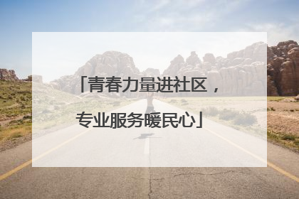 青春力量进社区，专业服务暖民心