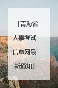 青海省人事考试信息网最新通知