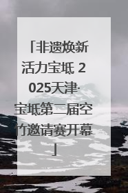 非遗焕新 活力宝坻 2025天津·宝坻第二届空竹邀请赛开幕
