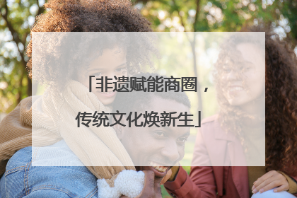 非遗赋能商圈，传统文化焕新生