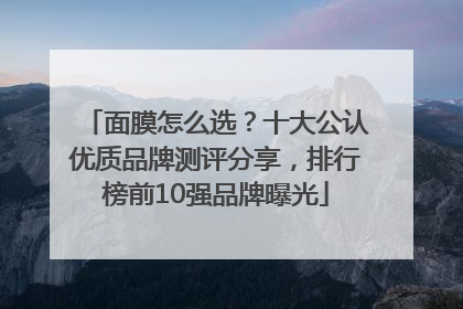 面膜怎么选？十大公认优质品牌测评分享，排行榜前10强品牌曝光