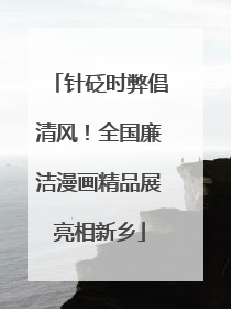 针砭时弊倡清风！全国廉洁漫画精品展亮相新乡