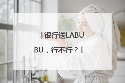 银行送LABUBU，行不行？