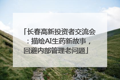 长春高新投资者交流会：描绘AI生药新故事，回避内部管理老问题